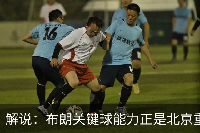 解说：布朗关键球能力正是北京重签他原因 周琦仍是国内顶级5号位