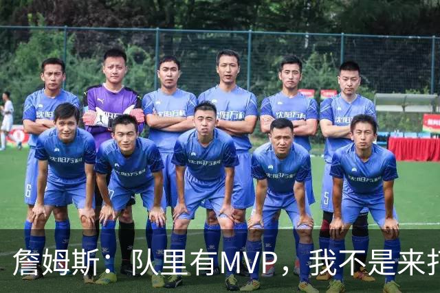 詹姆斯：队里有MVP，我不是来打中锋的
