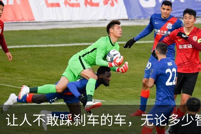 让人不敢踩刹车的车，无论多少智能场景，都是一台会移动的棺材