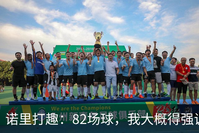 诺里打趣：82场球，我大概得强调两百多次减少失误