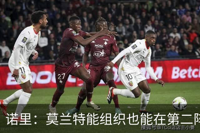 诺里：莫兰特能组织也能在第二阵容里得分 他越来越适应了