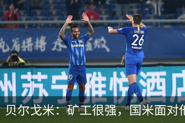 贝尔戈米：矿工很强，国米面对他们踢出了今年最好的防守表现
