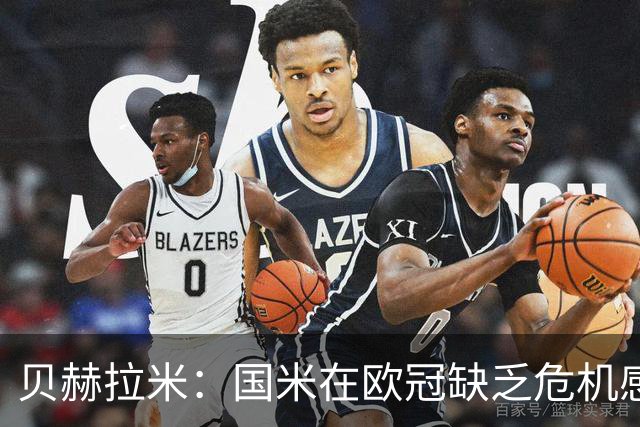 贝赫拉米：国米在欧冠缺乏危机感，总以为能像在意甲一样赢球