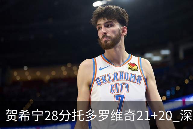 贺希宁28分托多罗维奇21+20 深圳送宁波16连败