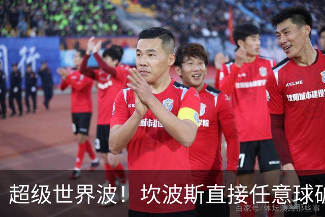 超级世界波！坎波斯直接任意球破门，海港2-2扳平