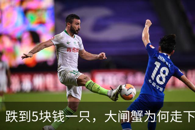 跌到5块钱一只，大闸蟹为何走下神坛？