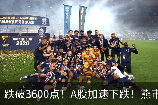 跌破3600点！A股加速下跌！熊市请远离！