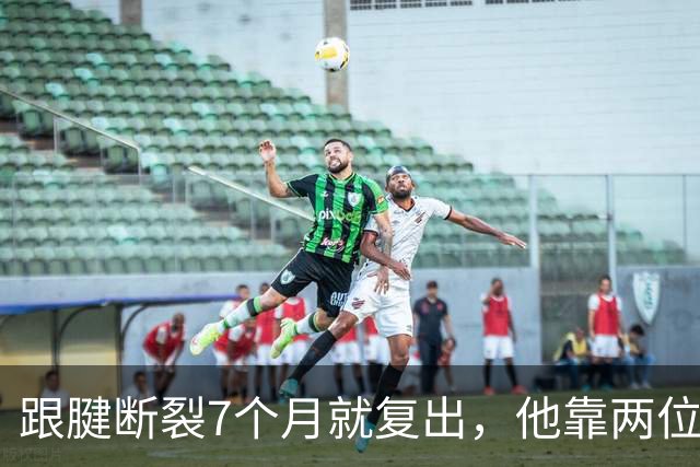 跟腱断裂7个月就复出，他靠两位NBA球星撑过康复期