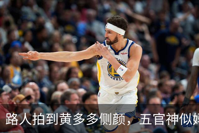 路人拍到黄多多侧颜，五官神似妈妈孙莉，还给爸爸黄磊当起了翻译