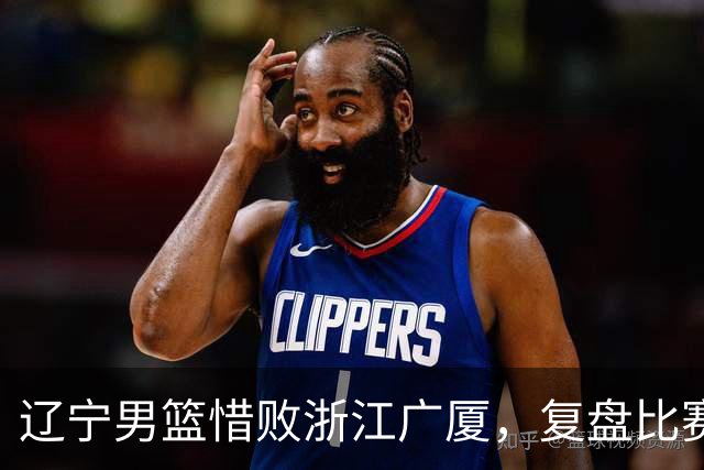 辽宁男篮惜败浙江广厦，复盘比赛的争议判罚