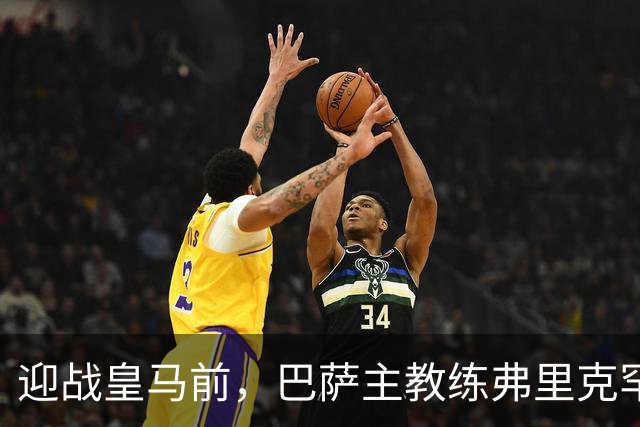 迎战皇马前，巴萨主教练弗里克罕见盛赞穆帅：穆里尼奥天赋出众，很多球员都敬重他