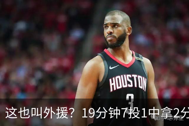 这也叫外援？19分钟7投1中拿2分，班顿太离谱了，邱彪赶紧换人吧