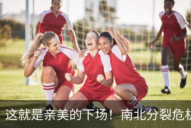 这就是亲美的下场！南北分裂危机再现，悲剧或重演？中方会出手吗