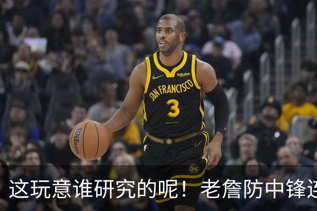 这玩意谁研究的呢！老詹防中锋连续2场有奇效 4星1人1波上限夯爆