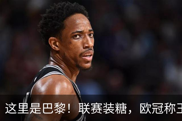 这里是巴黎！联赛装糖，欧冠称王，卫冕冠军终结巴萨11连胜