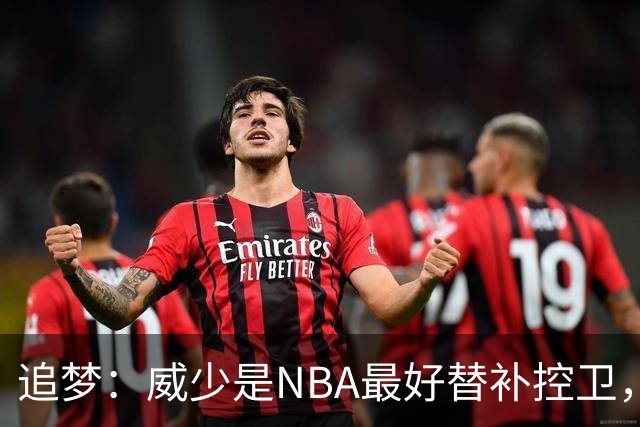 追梦：威少是NBA最好替补控卫，人们却用MVP标准要求他
