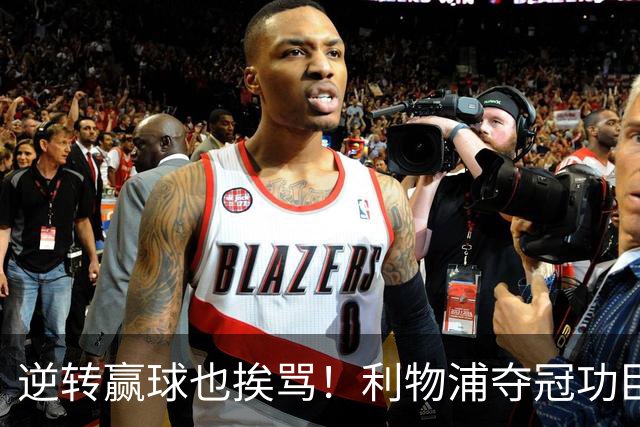 逆转赢球也挨骂！利物浦夺冠功臣被狂喷！伊劳拉真看走眼