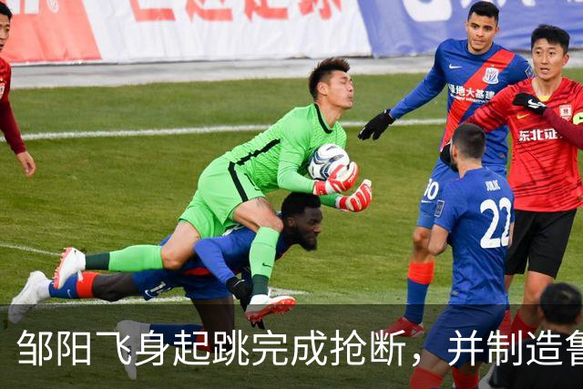 邹阳飞身起跳完成抢断，并制造鲁吐布拉犯规