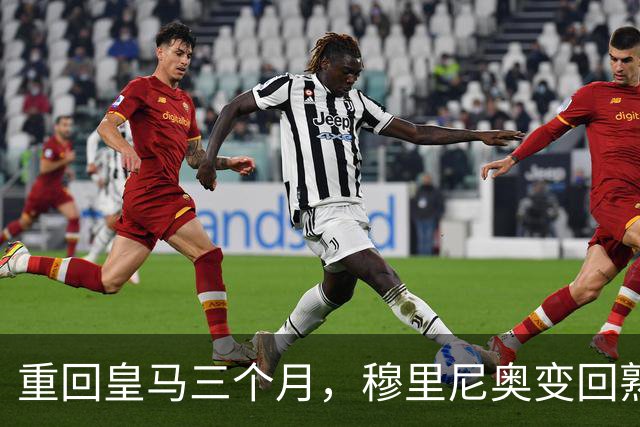 重回皇马三个月，穆里尼奥变回熟悉的“魔力鸟”，场内外争议不断