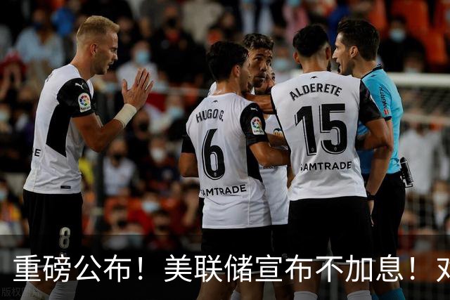 重磅公布！美联储宣布不加息！对A股美股影响多大？