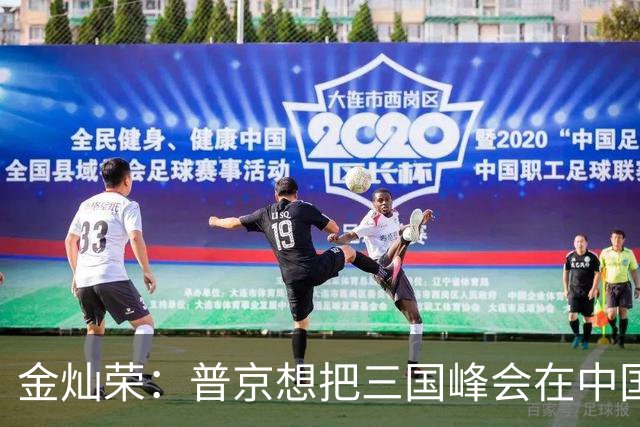 金灿荣：普京想把三国峰会在中国主场落地，这算计太精妙了
