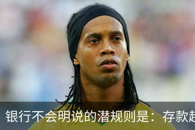 银行不会明说的潜规则是：存款超50万，你就有资格谈条件！