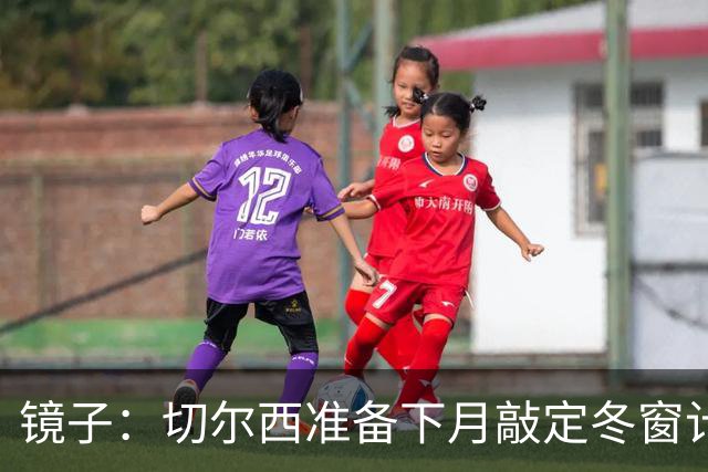 镜子：切尔西准备下月敲定冬窗计划，球队计划补强中场位置
