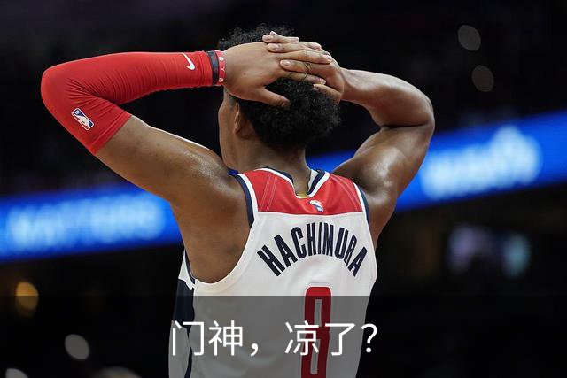门神，凉了？