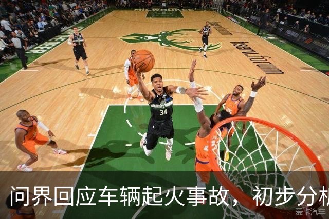 问界回应车辆起火事故，初步分析为高速情况下车辆机舱遭受剧烈撞击引发线路短路及油液泄漏 导致起火燃烧