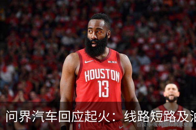 问界汽车回应起火：线路短路及油液泄露导致起火