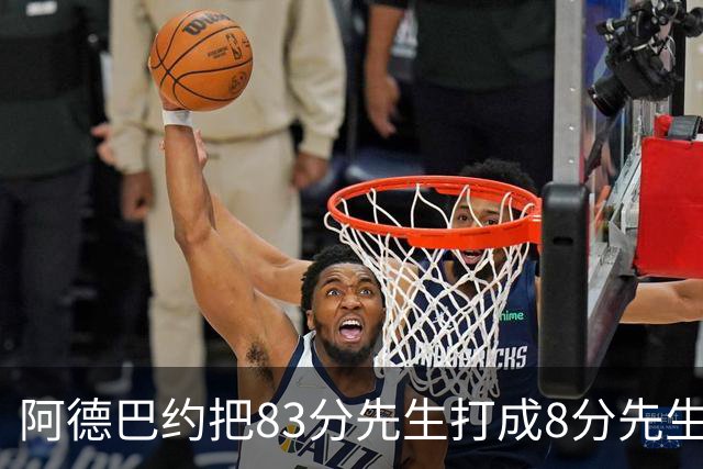 阿德巴约把83分先生打成8分先生，字母哥三双也枉然，热火四连败