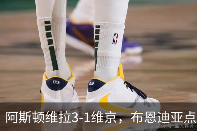 阿斯顿维拉3-1维京，布恩迪亚点射，巴克利建功