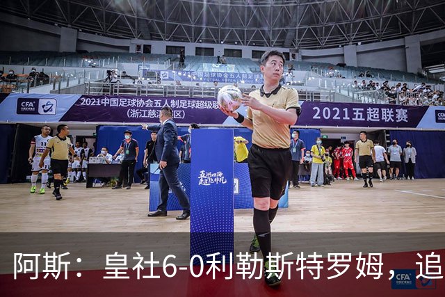 阿斯：皇社6-0利勒斯特罗姆，追平队史欧战客场最大比分胜利
