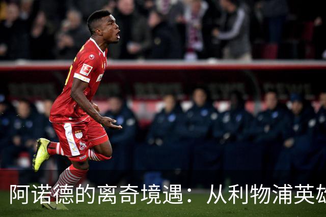 阿诺德的离奇境遇：从利物浦英雄，沦为皇马边缘人