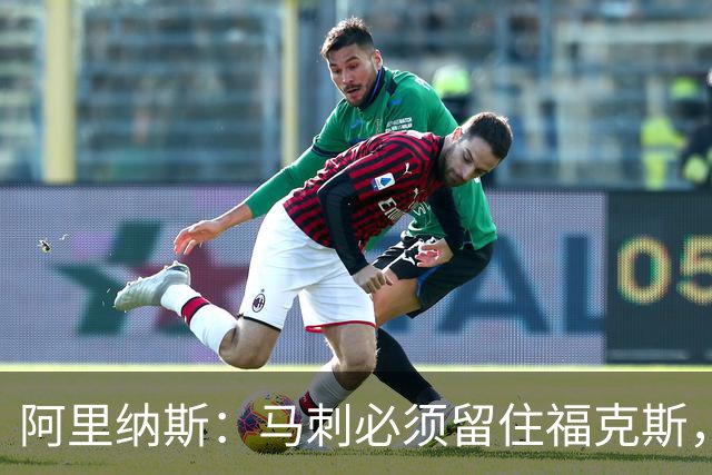 阿里纳斯：马刺必须留住福克斯，文班亚马还缺杀手锏