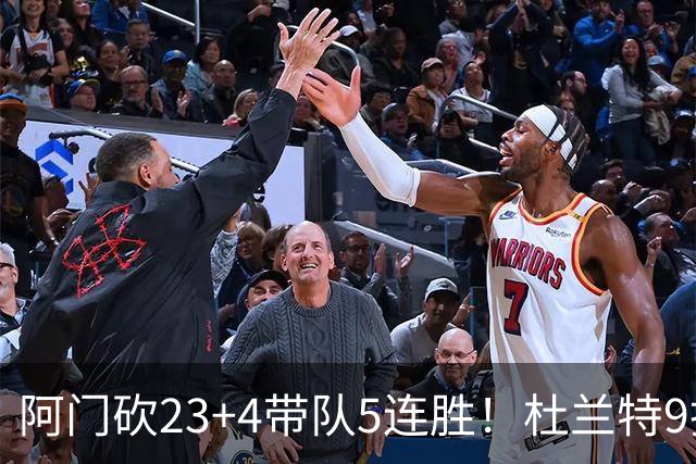 阿门砍23+4带队5连胜！杜兰特9投18分又躺赢，热火交易字母送错人