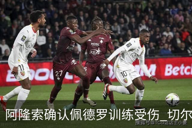 阿隆索确认佩德罗训练受伤 切尔西德比前折损锋线主力