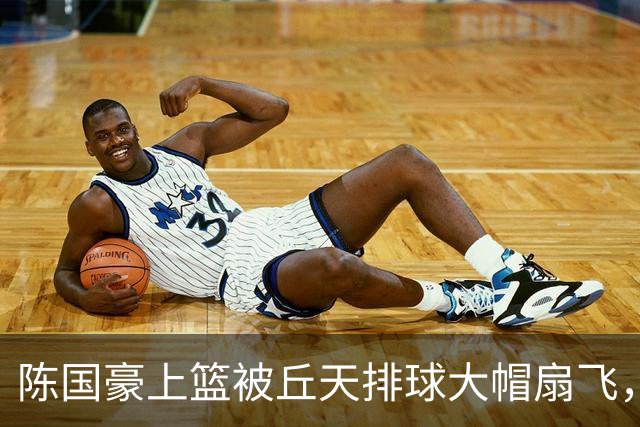 陈国豪上篮被丘天排球大帽扇飞，北京领先广州35分