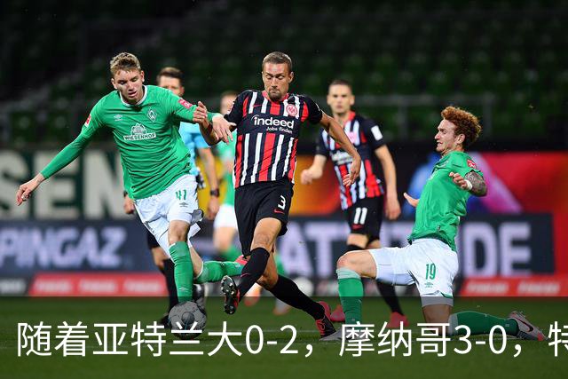 随着亚特兰大0-2，摩纳哥3-0，特温特4-1，欧协最新积分榜出炉