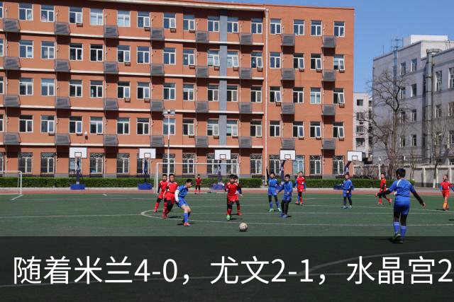 随着米兰4-0，尤文2-1，水晶宫2-3里昂，欧联积分榜出炉：药厂第2