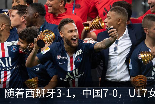 随着西班牙3-1，中国7-0，U17女足世界杯16强已诞生5席：3大东亚劲旅在列