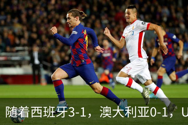 随着西班牙3-1，澳大利亚0-1，U17女足世界杯最新积分榜出炉