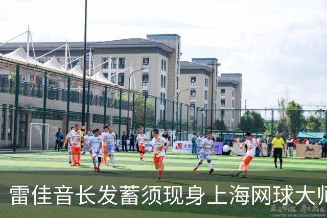 雷佳音长发蓄须现身上海网球大师赛 造型变化引发网友讨论