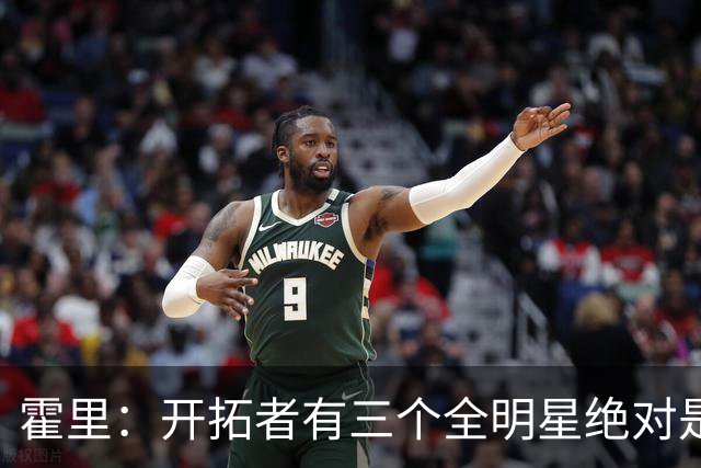 霍里：开拓者有三个全明星绝对是强队 湖人输给他们并不丢人