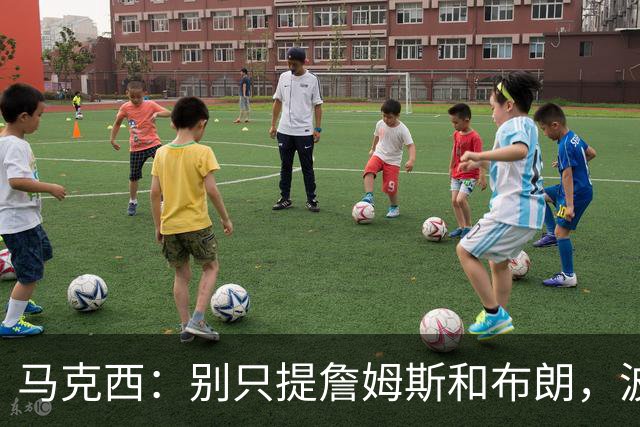 马克西：别只提詹姆斯和布朗，波普的领导力被低估了
