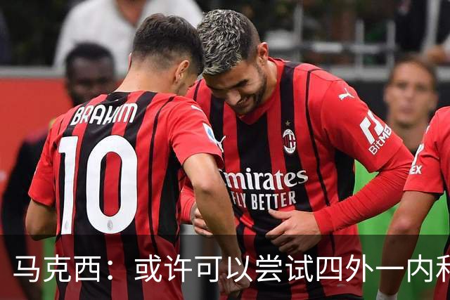 马克西：或许可以尝试四外一内&别总打五外 或可创造一些突破空间