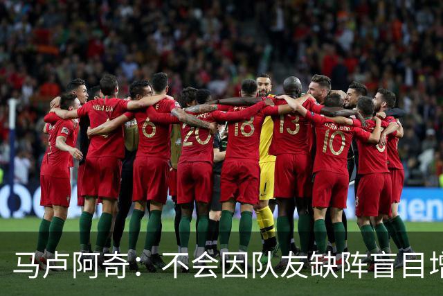 马卢阿奇：不会因队友缺阵盲目增加出手或胡乱投篮