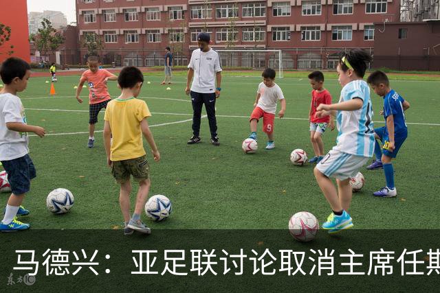 马德兴：亚足联讨论取消主席任期限制，萨尔曼留任悬念不大