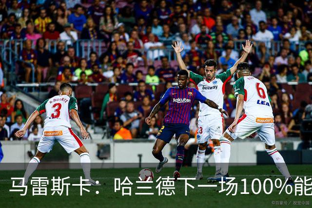 马雷斯卡：哈兰德下一场100%能上场；我非常清楚福登有多优秀