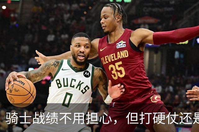 骑士战绩不用担心，但打硬仗还是差点意思！米切尔无法一锤定音，哈登和莫布里缺陷明显，还能有谁能挺身而出？